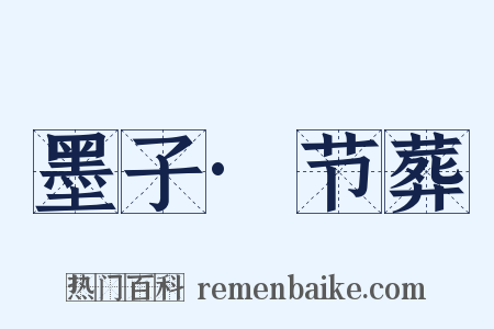 墨子·节葬是什么意思的图片